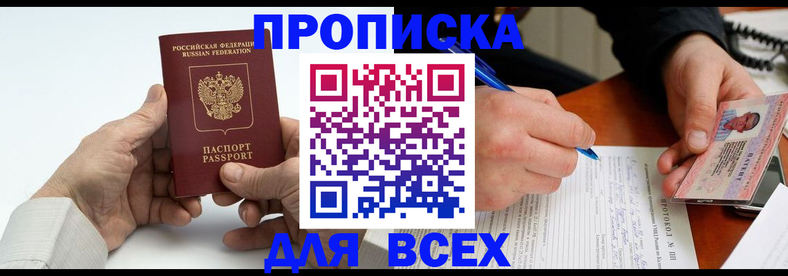 временная регистрация купить в Тобольске