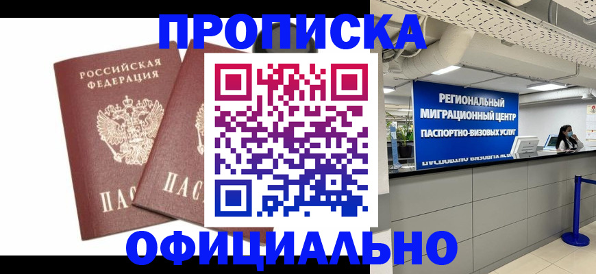 прописка 2025 в Тобольске